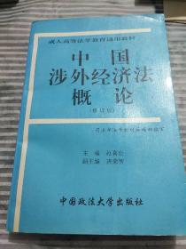 中国涉外经济法概论(修订版)