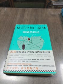 《恋情的终结》精装典藏版（21次诺贝尔文学奖提名的传奇大师）