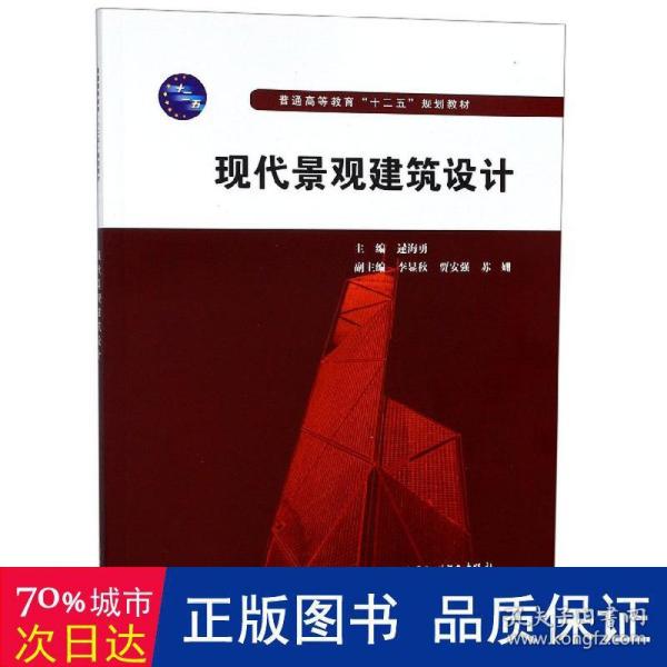 普通高等教育“十二五”规划教材：现代景观建筑设计