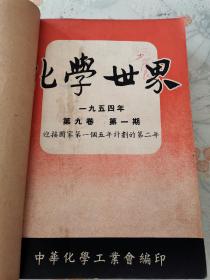 《化学世界》合订本1954年1-12期 品相不错 非常稀少 时代特色 广告漂亮