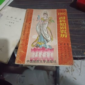 1992百科知识农历