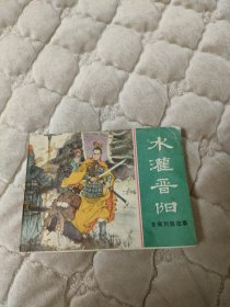 连环画水灌晋阳，上海美术出版社东周七大缺本之一，扉页有点缺损