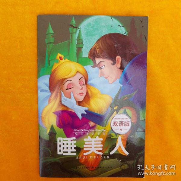 快乐童话王国：睡美人（双语版）