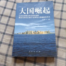 大国崛起：解读15世纪以来9个世界性大国崛起的历史