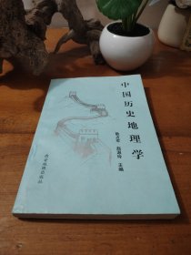 中国历史地理学