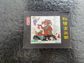 人美西游记《孙悟空出世》