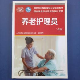 养老护理员（高级）--国家职业技能等级认定培训教材