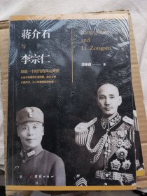 蒋介石与李宗仁
