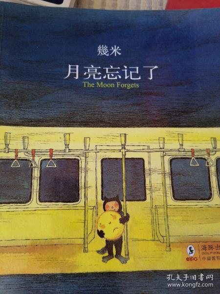 月亮忘记了：The Moon Forgets