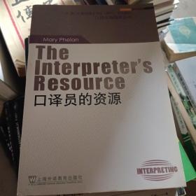 “外教社翻译硕士专业系列教材”口译实践指南丛书：口译员的资源