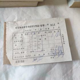 哈尔滨市新华书店发行凭证 (收据)1983年