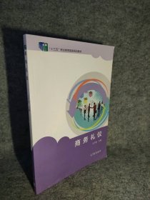 商务礼仪(十三五职业教育规划教材)