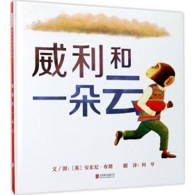 新华正版 威利和一朵云 (英)安东尼·布朗(Anthony Browne) 文图;阿甲 译 9787559602558 北京联合出版公司