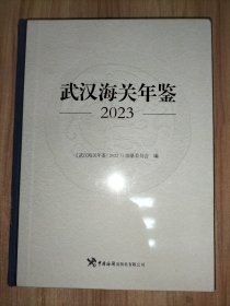 武汉海关年鉴2023
