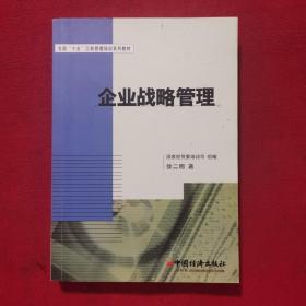 全国“十五”工商管理培训系列教材：企业战略管理