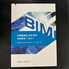 中国建筑业BIM应用分析报告（2021）