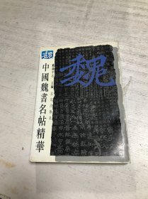 中国魏书名帖精华