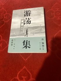 游荡集