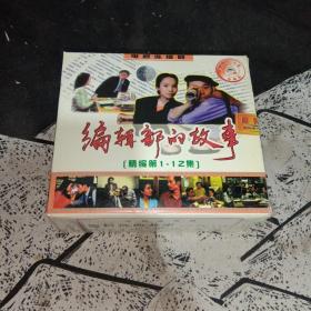 编辑部的故事 精编1—12集 VCD