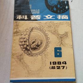 科普文摘    1984年第6期