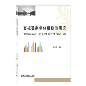 面板数据单位根检验研究 张华节著 9787550442207 西南财经大学出版社