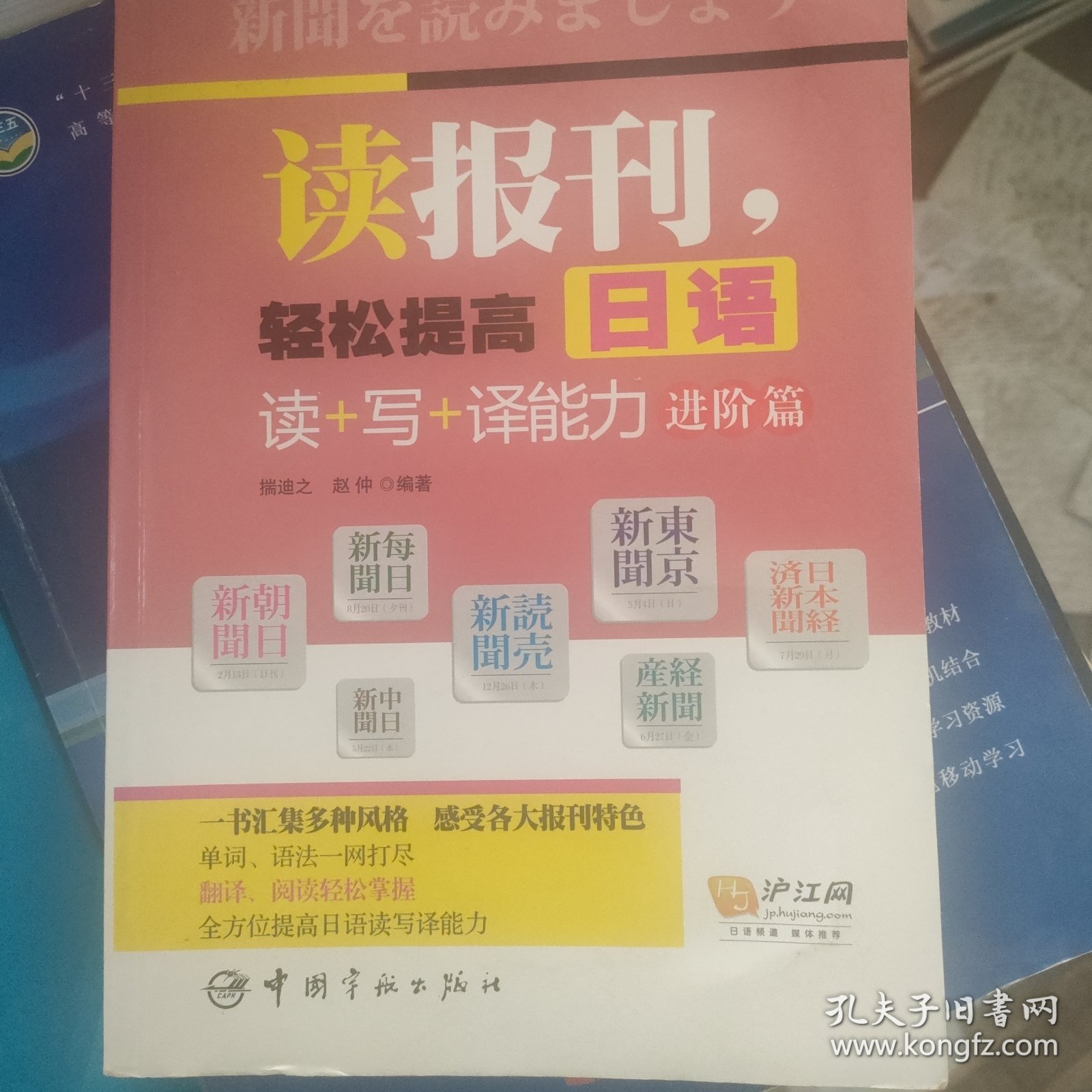 读报刊，轻松提高日语读+写+译能力.进阶篇