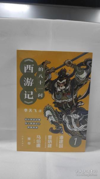 《西游记》的八十一问（全3册）“李天飞大话西游”系列文章的结集。