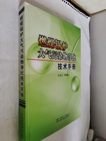 燃煤锅炉大气污染物净化技术手册