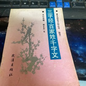 三字经·百家姓·千字文蒙学钢笔字帖丛书（楷书）