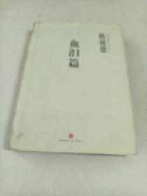 名家签名本～血泪篇：中国围棋古谱精解大系（精16开～保真）2014年一版一印，