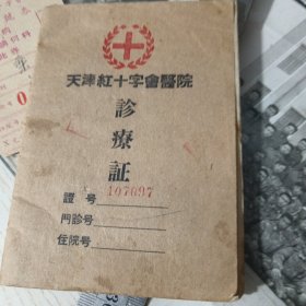 天津红十字会医院诊疗证