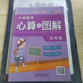 小学数学心算与图解五年级B版练习