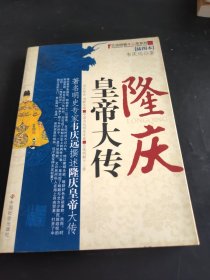 隆庆皇帝大传（插图本）