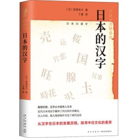 日本的汉字：岩波新书精选06