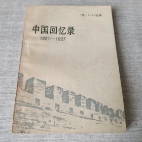 中国回忆录1921-1927