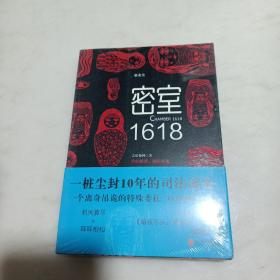 密室1618