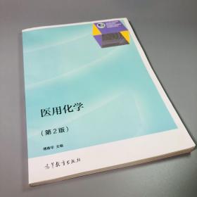 医用化学（第2版）/“十二五”职业教育国家规划教材