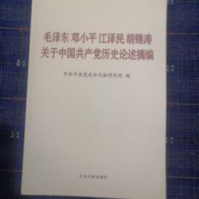 毛泽东邓小平江泽民胡锦涛关于中国共产党历史论述摘编（普及本）