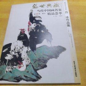当代中国画名家第4辑精品荟萃吕冰作品集