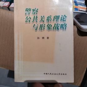 警察公共关系理论与形象战略