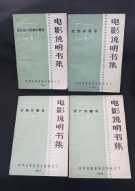 电影说明书集 （四册全品新）