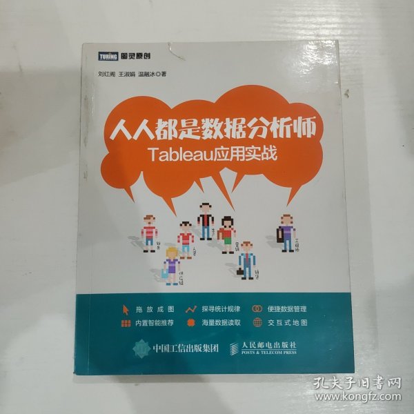 人人都是数据分析师：Tableau应用实战