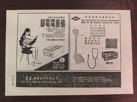 国产医疗器材.静电电疗机广告；国产男女童装袜子广告；单页双面广告画.宣传画.广告页.广告纸