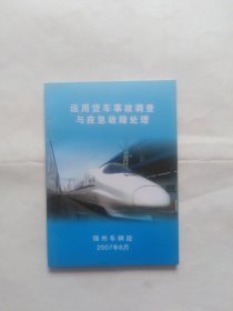 运用货车事故调查与应急故障处理（64开58页。非常干净。最后几页正书口下角有点小折角）