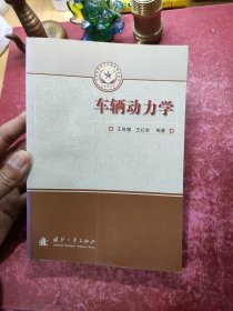 总装备部研究生教育精品教材：车辆动力学