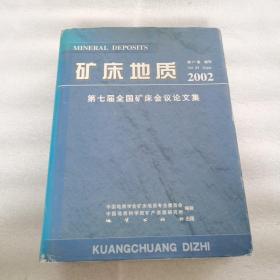 第七届全国矿床会议论文集——矿床地质（2002年第21卷，增刊）