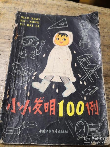 小小发明100例