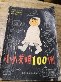 小小发明100例