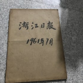 浙江日报1961年7月合订本