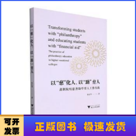 以“慈”化人、以“助”育人：高职院校慈善助学育人工作实践